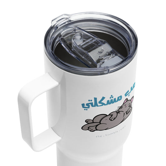 مب مشكلتي - كوب سفري