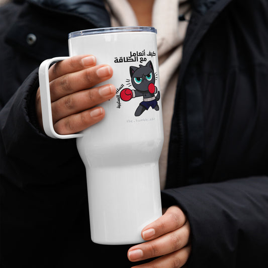 كيف أتعامل مع الطاقة السلبية - كوب سفري