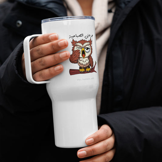 جرعتي الصباحية - كوب سفري