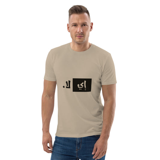Ee La. - Unisex Organic Cotton T-shirt