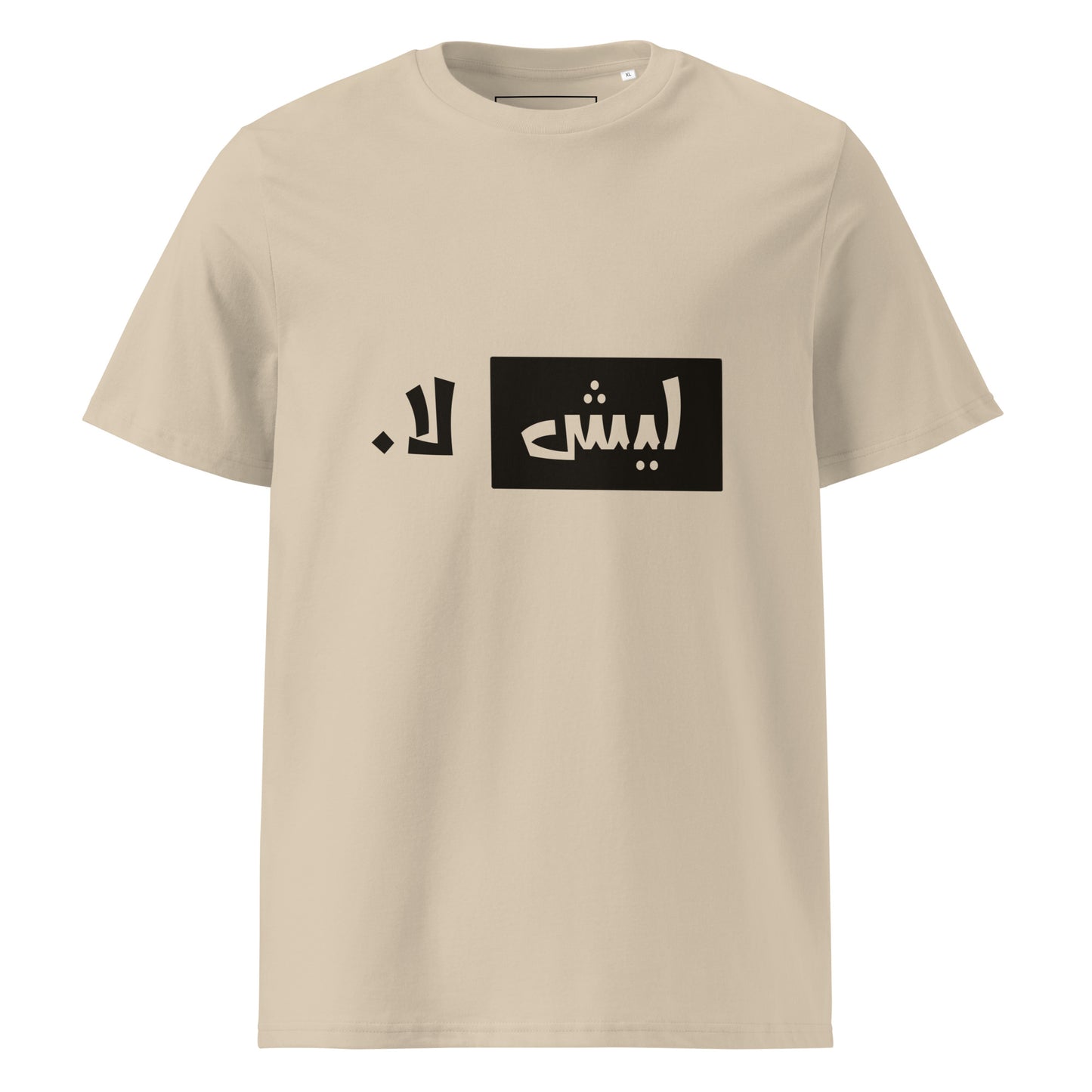 ليش لا. - تيشيرت قطن عضوي للجنسين