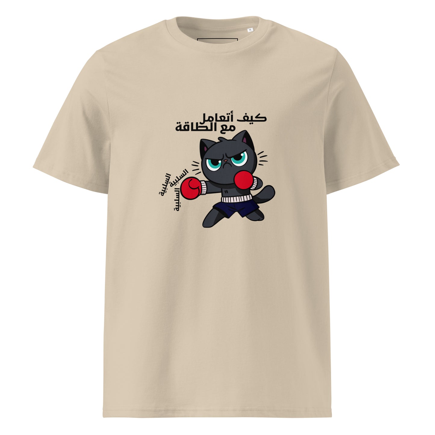 كيف أتعامل مع الطاقة السلبية - تيشيرت قطن عضوي للجنسين