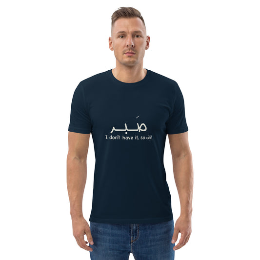 Patience - Unisex Organic Cotton T-shirt