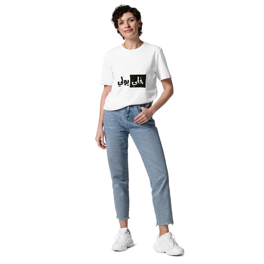 5ali Yiwali - Unisex Organic Cotton T-shirt