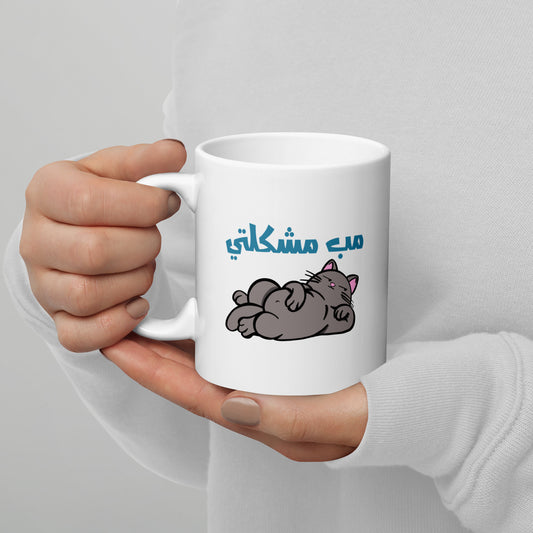 مجموعة مب مشكلتي - كوب سيراميك