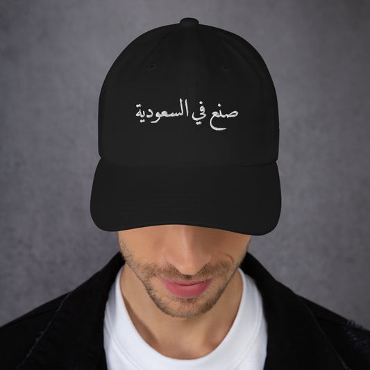Made in KSA - Embroidered Dad Hat