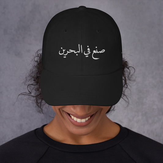 صنع في البحرين - قبعة أب مطرزة