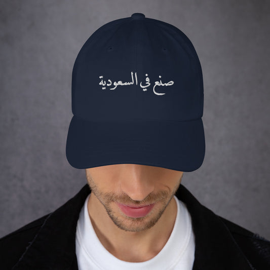 Made in KSA - Embroidered Dad Hat