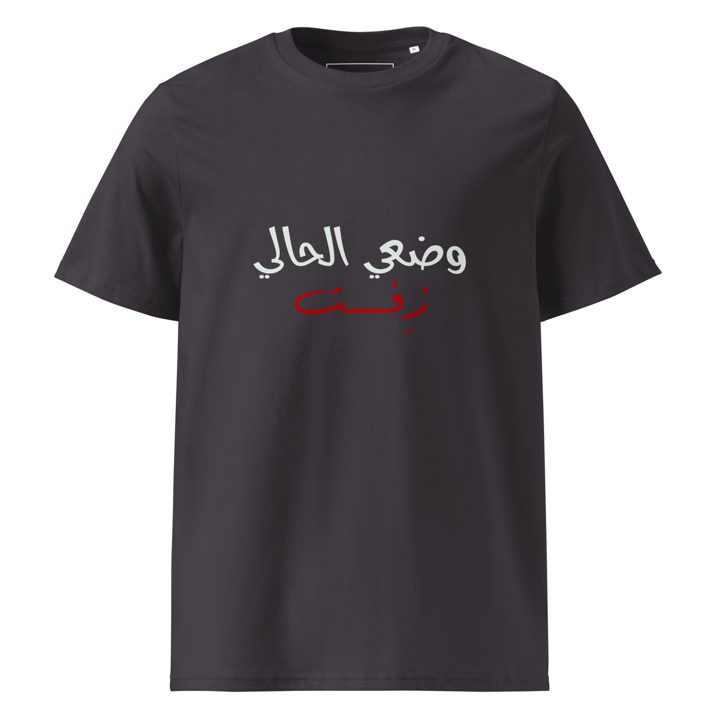 Current Situation - Unisex Organic Cotton T-shirt