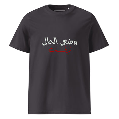 Current Situation - Unisex Organic Cotton T-shirt