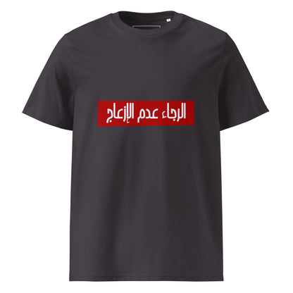 Alraja2 3adam El Ez3aj - Unisex Organic Cotton T-shirt