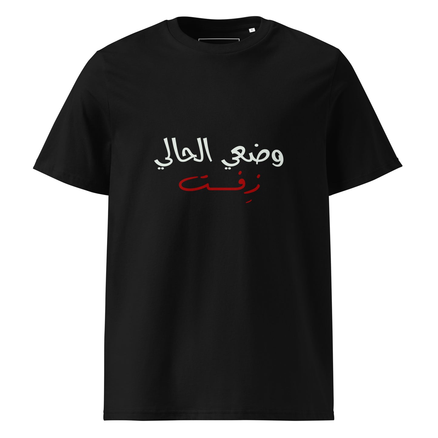 Current Situation - Unisex Organic Cotton T-shirt