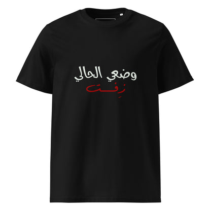 Current Situation - Unisex Organic Cotton T-shirt