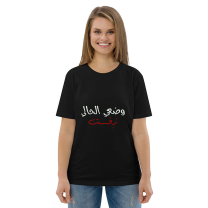 Current Situation - Unisex Organic Cotton T-shirt
