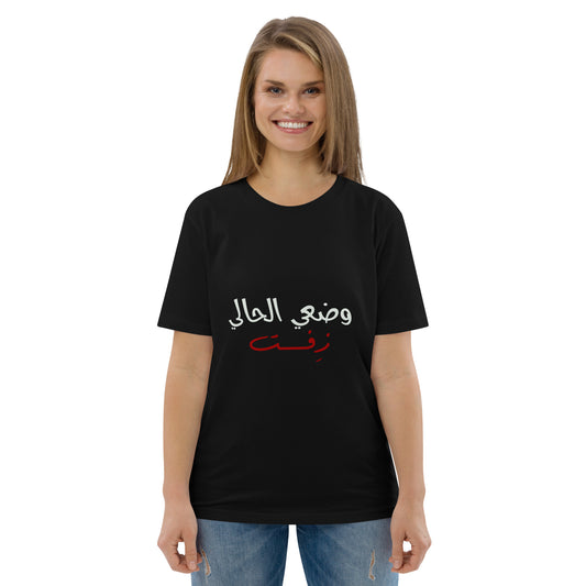 Current Situation - Unisex Organic Cotton T-shirt