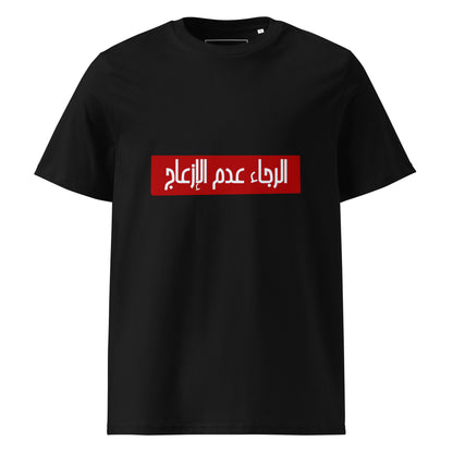 Alraja2 3adam El Ez3aj - Unisex Organic Cotton T-shirt