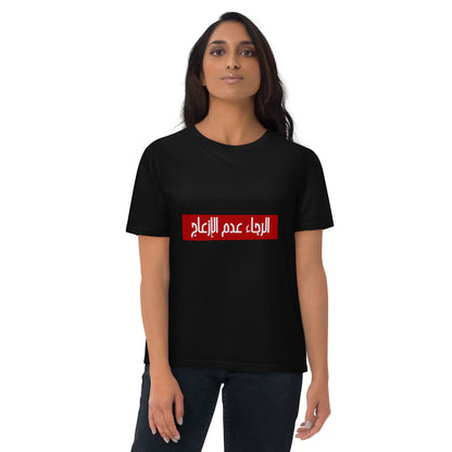 Alraja2 3adam El Ez3aj - Unisex Organic Cotton T-shirt