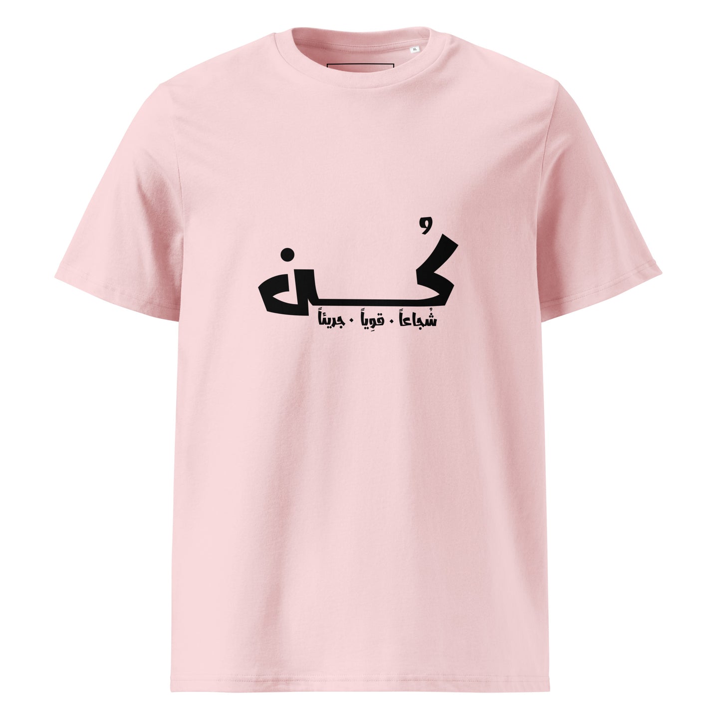 كن شجاعاً. قوياً. جريئاً - تيشيرت قطن عضوي للجنسين