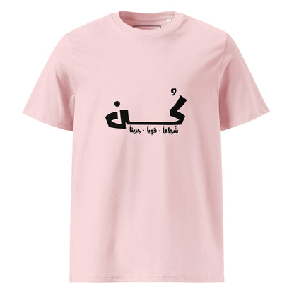 كن شجاعاً. قوياً. جريئاً - تيشيرت قطن عضوي للجنسين