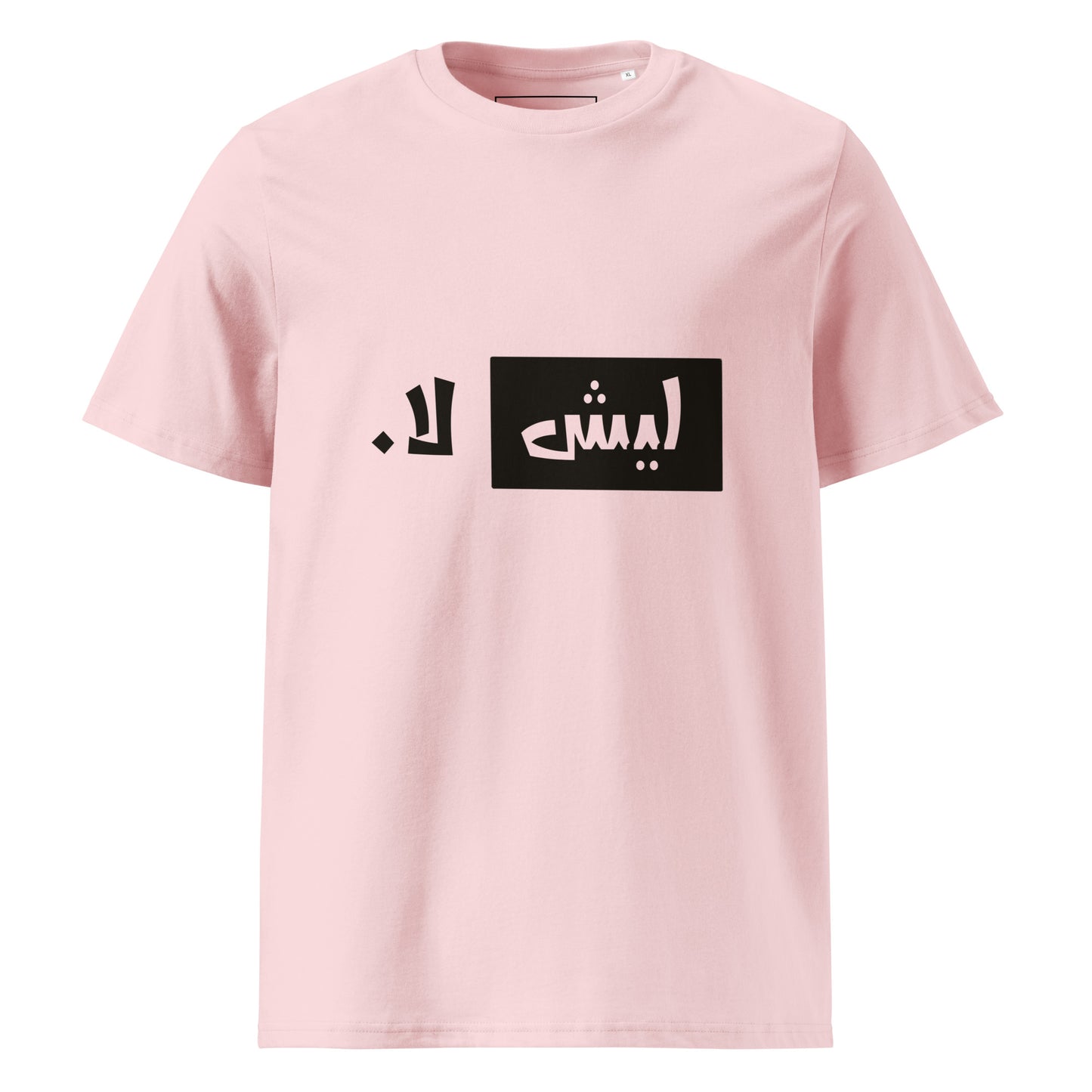 ليش لا. - تيشيرت قطن عضوي للجنسين