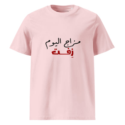 Today's Mood - Unisex Organic Cotton T-shirt