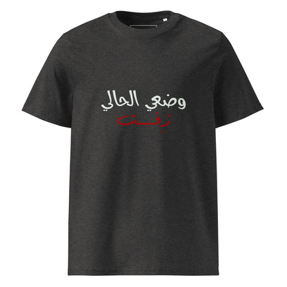 Current Situation - Unisex Organic Cotton T-shirt