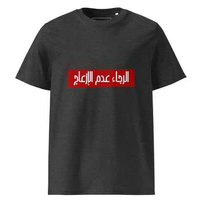 Alraja2 3adam El Ez3aj - Unisex Organic Cotton T-shirt