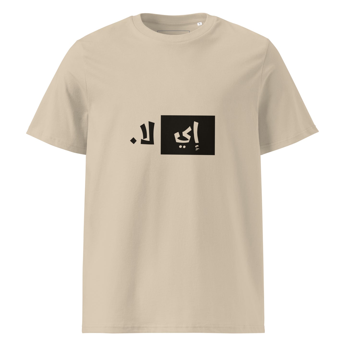 إي لا. - تيشيرت قطن عضوي للجنسين