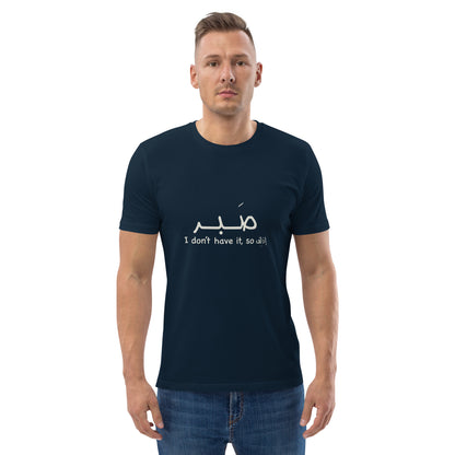 Patience - Unisex Organic Cotton T-shirt