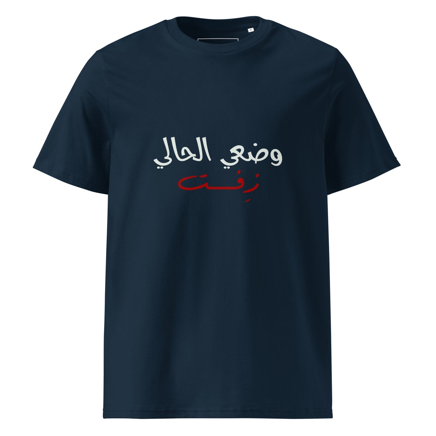 Current Situation - Unisex Organic Cotton T-shirt