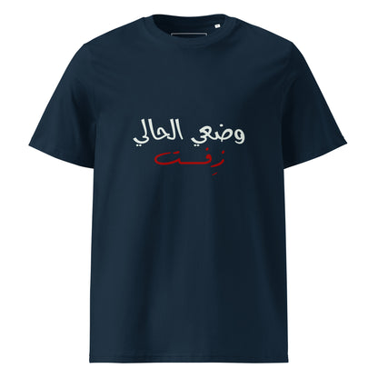 Current Situation - Unisex Organic Cotton T-shirt