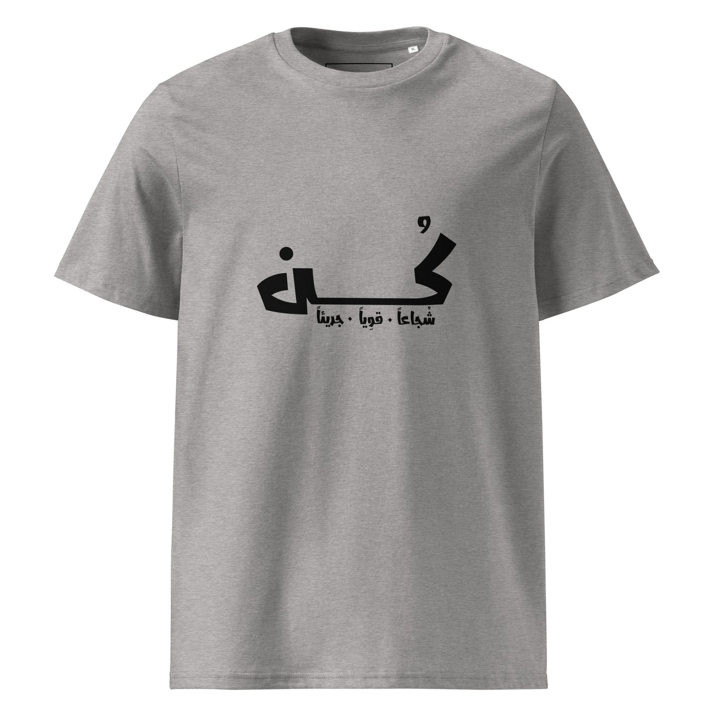 كن شجاعاً. قوياً. جريئاً - تيشيرت قطن عضوي للجنسين