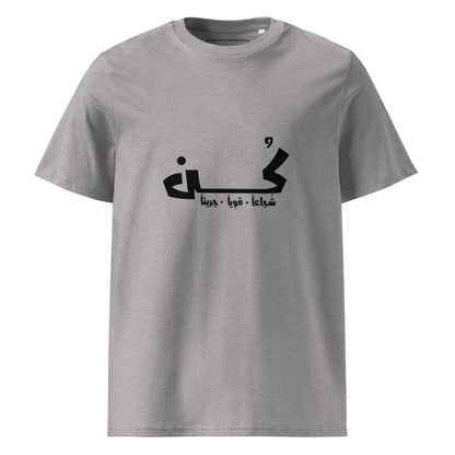 كن شجاعاً. قوياً. جريئاً - تيشيرت قطن عضوي للجنسين
