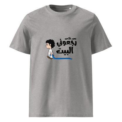 Just Take Me Home - Unisex Organic Cotton T-shirt