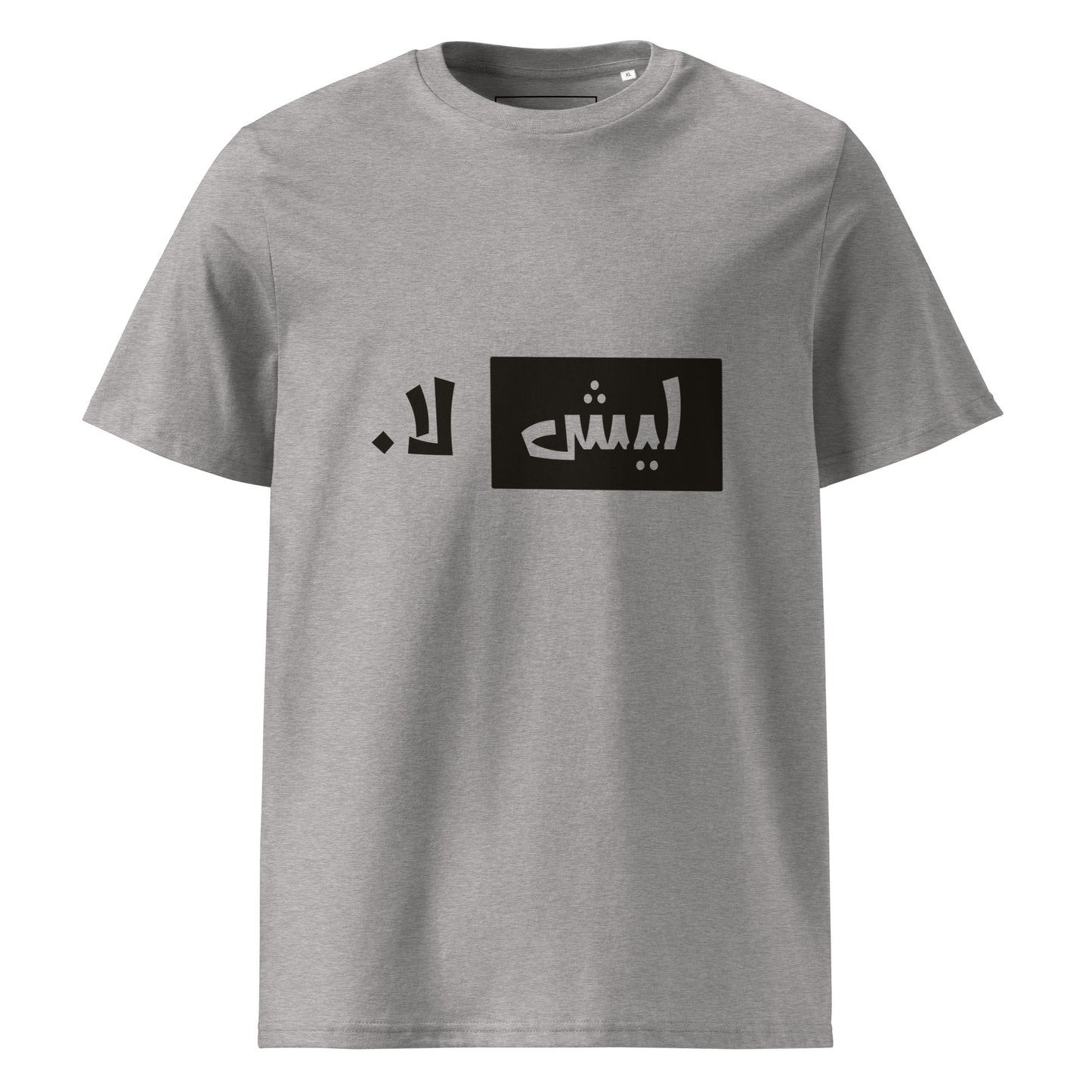 ليش لا. - تيشيرت قطن عضوي للجنسين