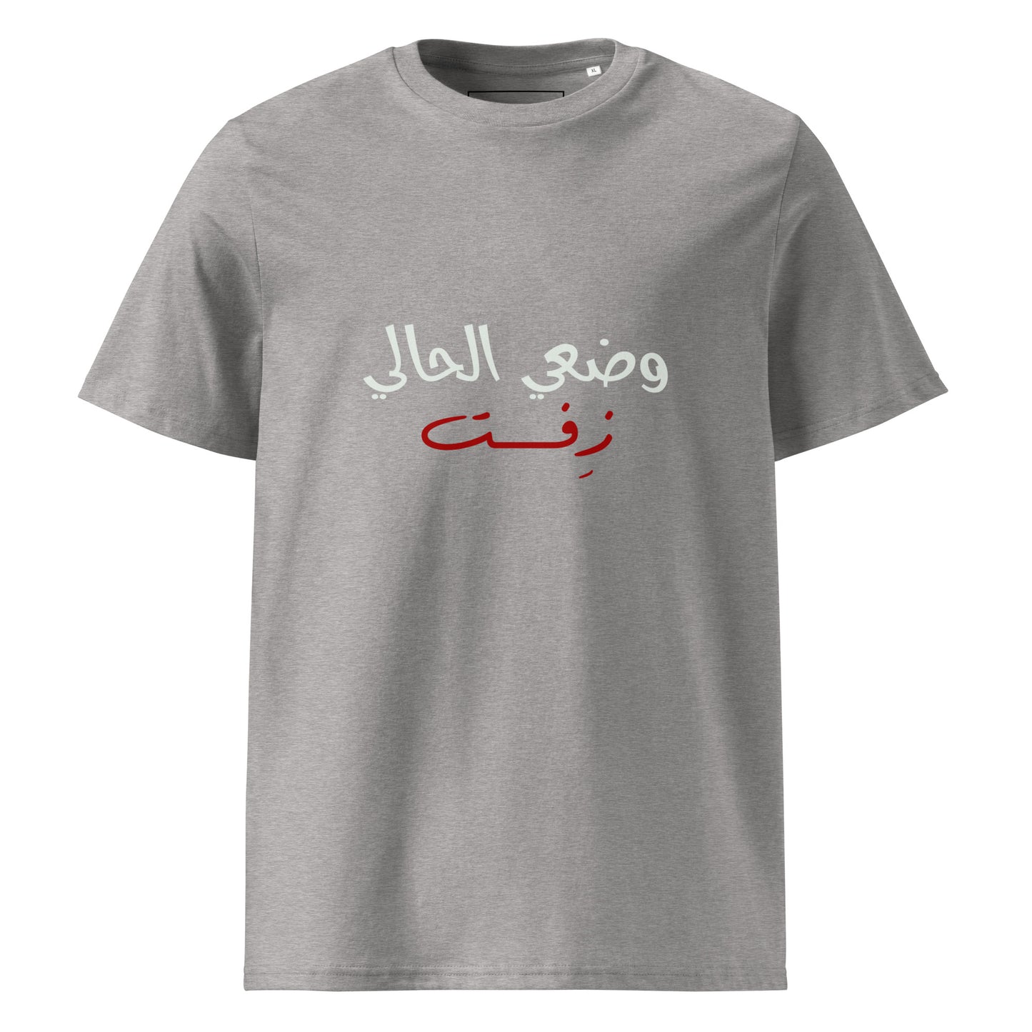 Current Situation - Unisex Organic Cotton T-shirt