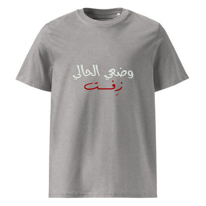 Current Situation - Unisex Organic Cotton T-shirt