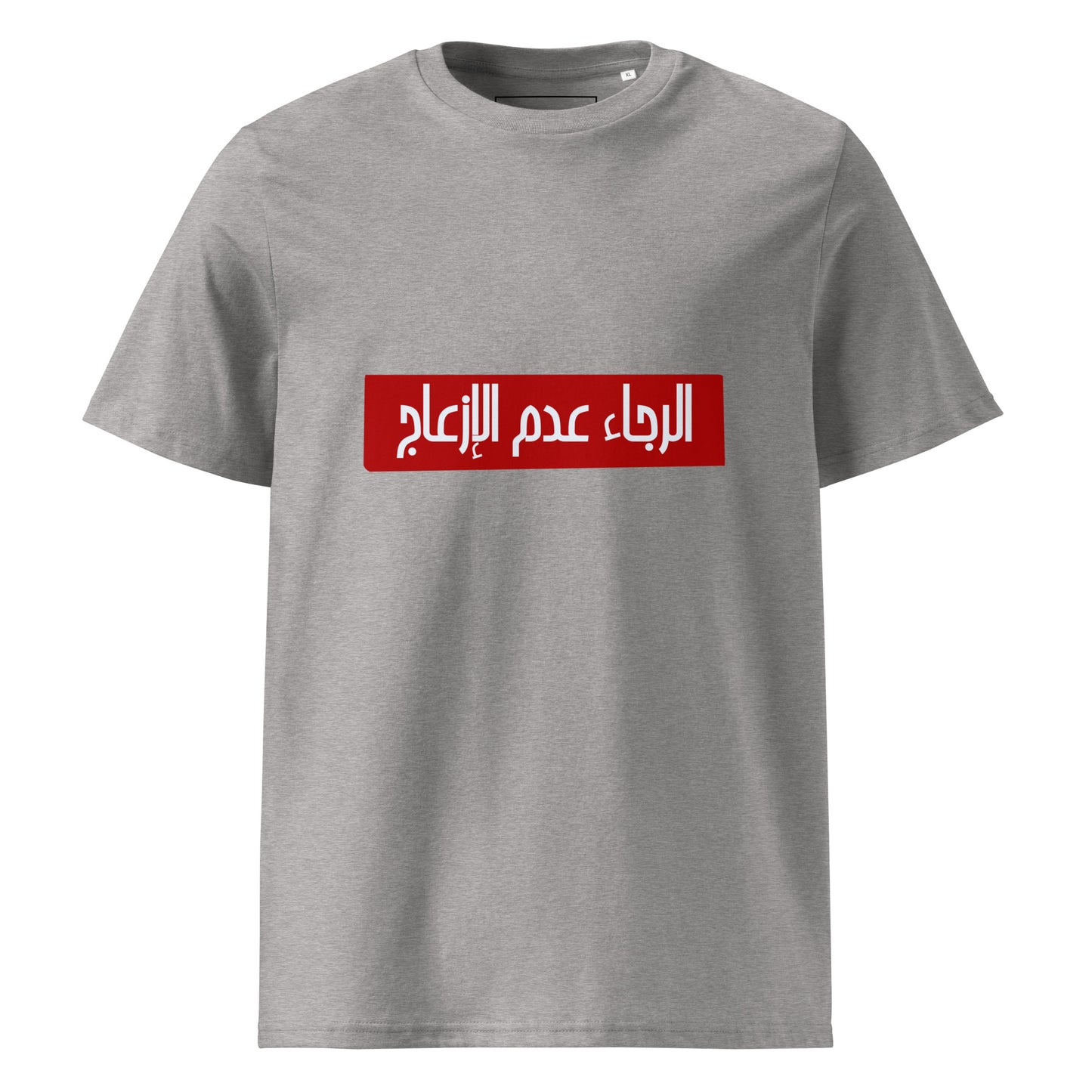 Alraja2 3adam El Ez3aj - Unisex Organic Cotton T-shirt