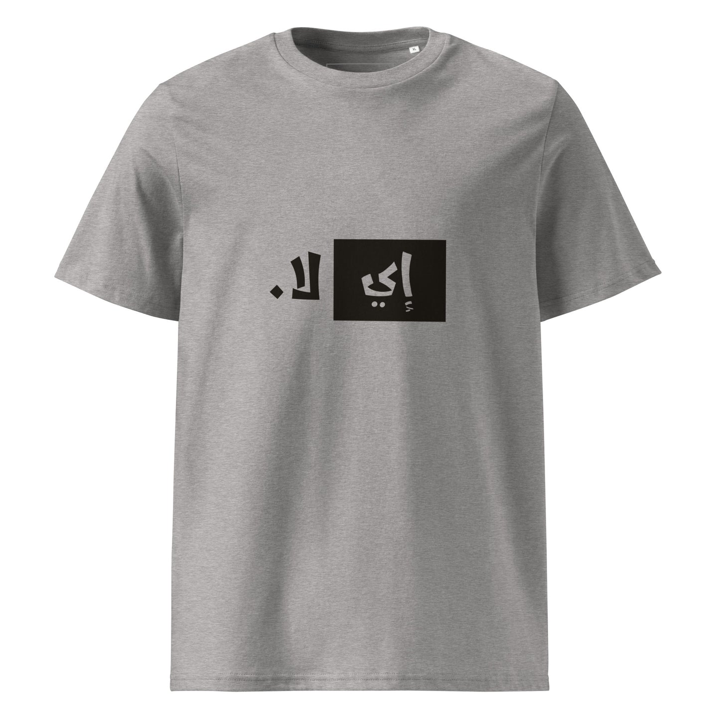إي لا. - تيشيرت قطن عضوي للجنسين
