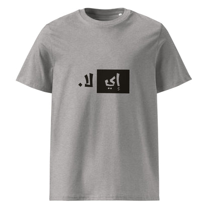 إي لا. - تيشيرت قطن عضوي للجنسين