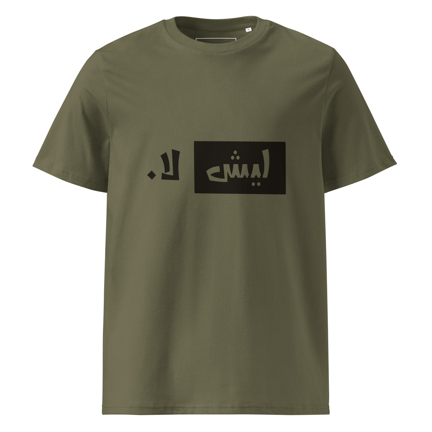 ليش لا. - تيشيرت قطن عضوي للجنسين