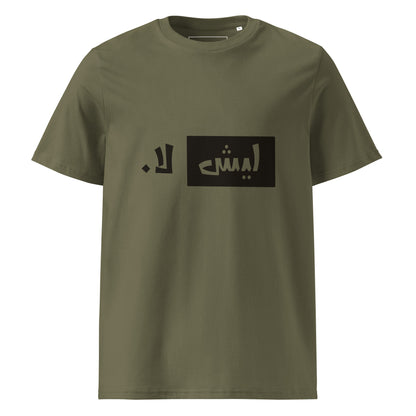 ليش لا. - تيشيرت قطن عضوي للجنسين