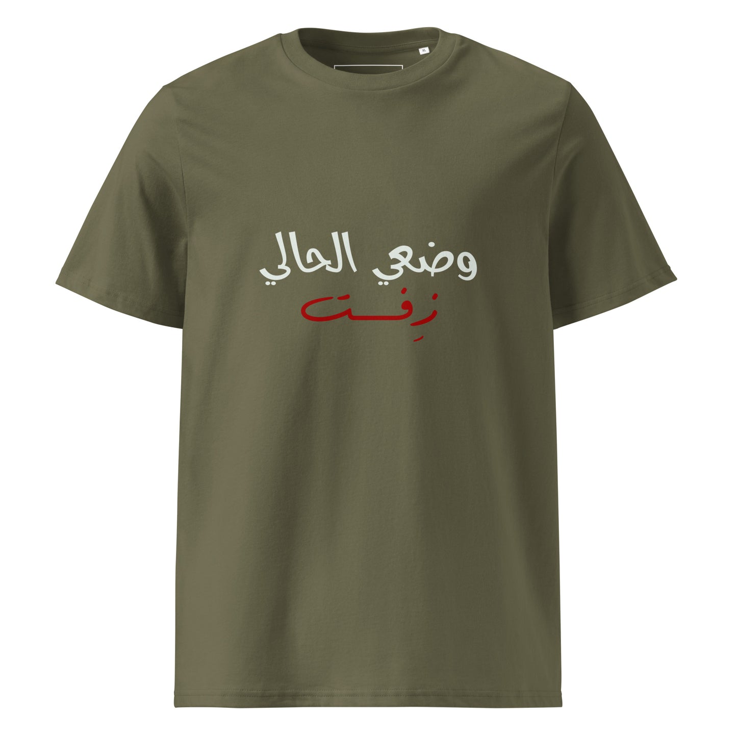 Current Situation - Unisex Organic Cotton T-shirt