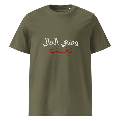 Current Situation - Unisex Organic Cotton T-shirt