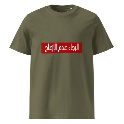 Alraja2 3adam El Ez3aj - Unisex Organic Cotton T-shirt
