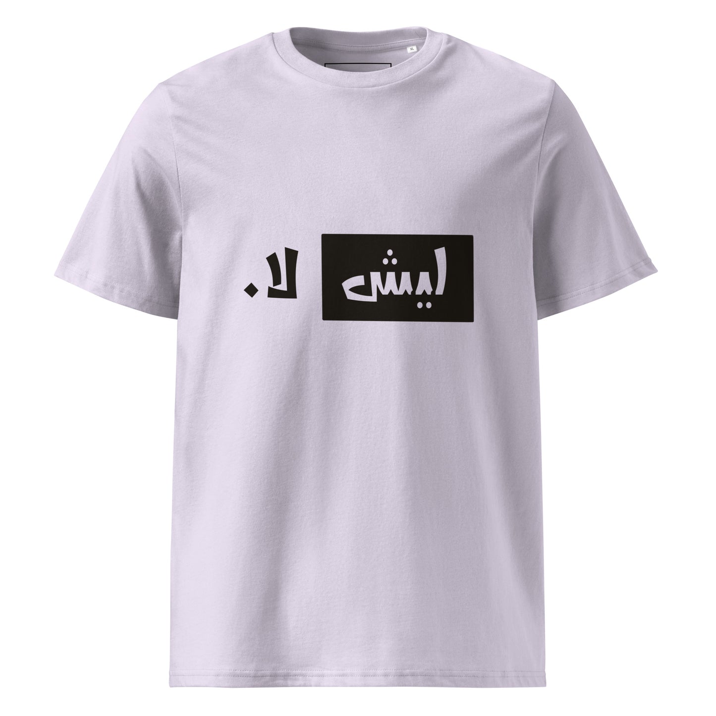 ليش لا. - تيشيرت قطن عضوي للجنسين