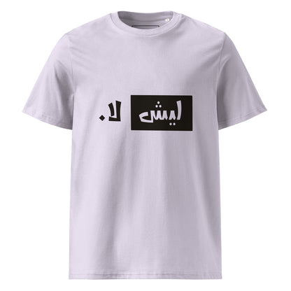 ليش لا. - تيشيرت قطن عضوي للجنسين