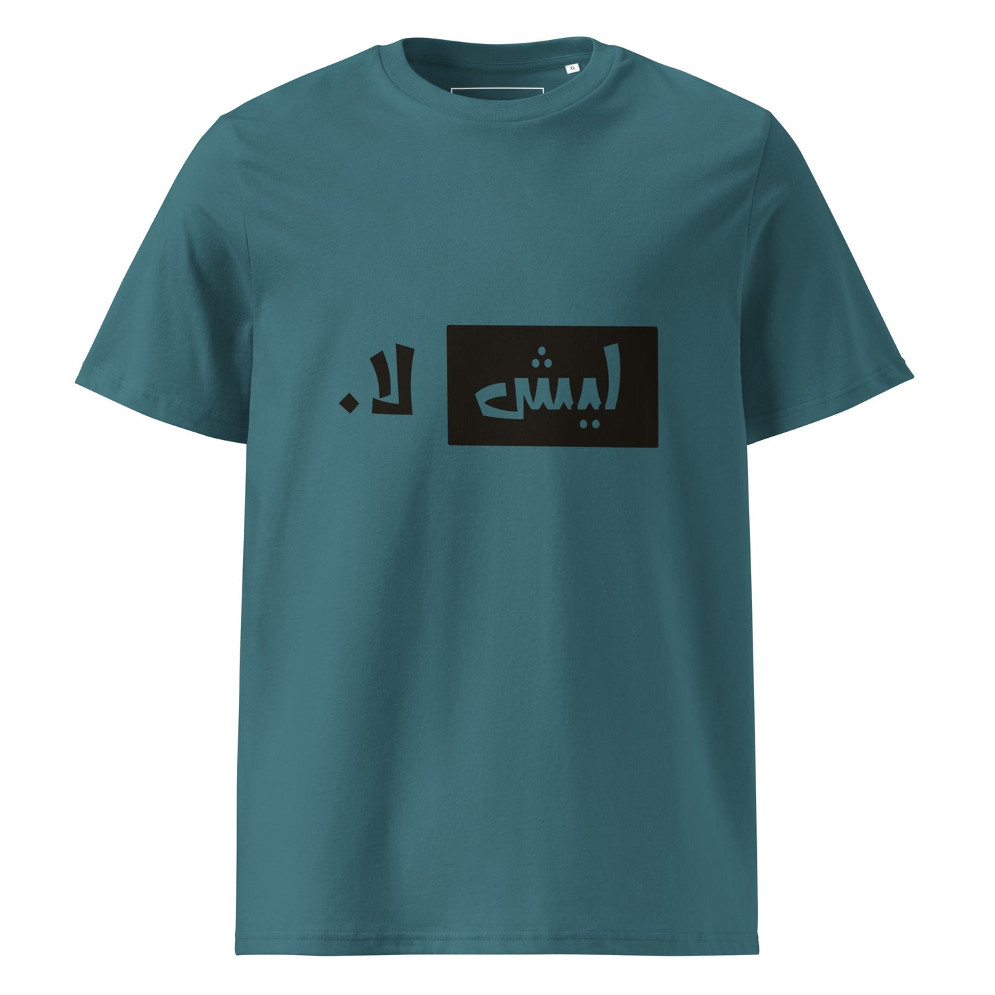 ليش لا. - تيشيرت قطن عضوي للجنسين