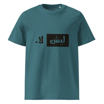 ليش لا. - تيشيرت قطن عضوي للجنسين