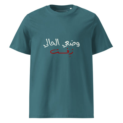 Current Situation - Unisex Organic Cotton T-shirt